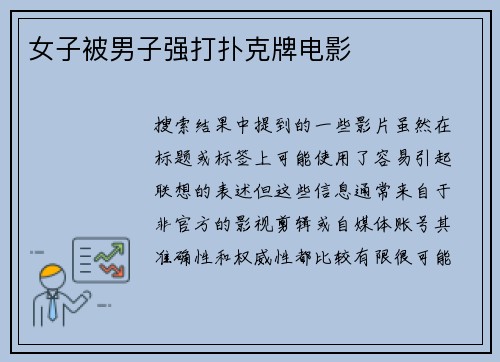 女子被男子强打扑克牌电影