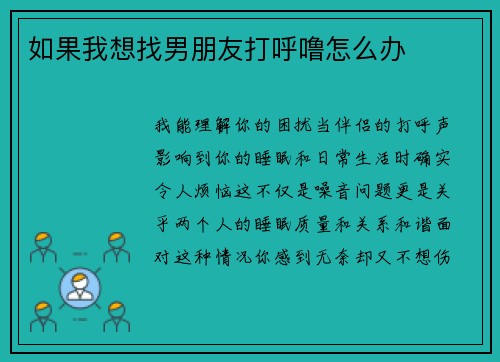 如果我想找男朋友打呼噜怎么办