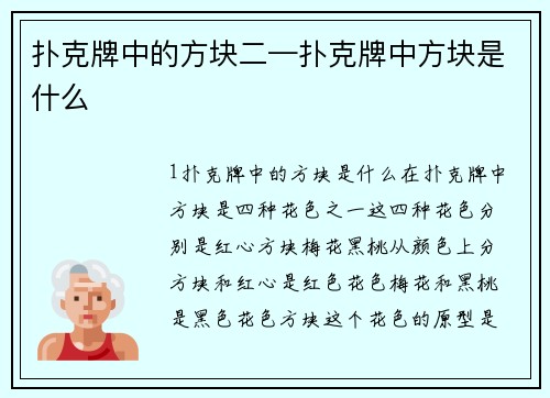 扑克牌中的方块二—扑克牌中方块是什么