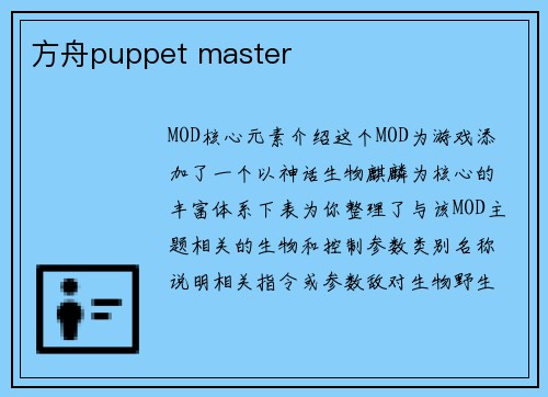 方舟puppet master