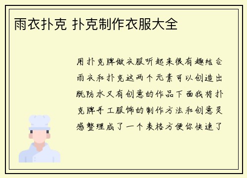 雨衣扑克 扑克制作衣服大全