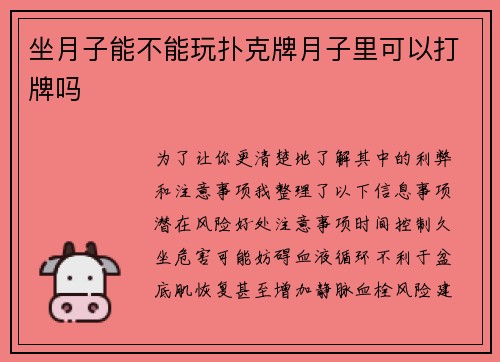 坐月子能不能玩扑克牌月子里可以打牌吗