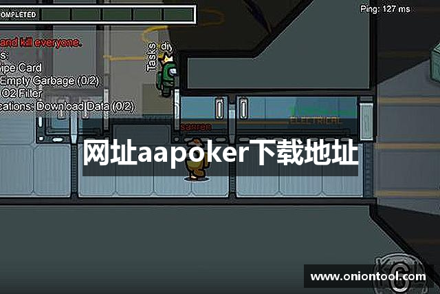 网址aapoker下载地址